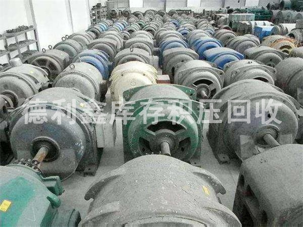 廢舊電機(jī)回收，庫(kù)存舊電機(jī)回收