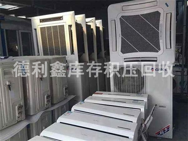 庫存廢舊空調(diào)回收，庫存積壓回收